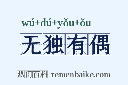 无独有偶是什么意思的图片